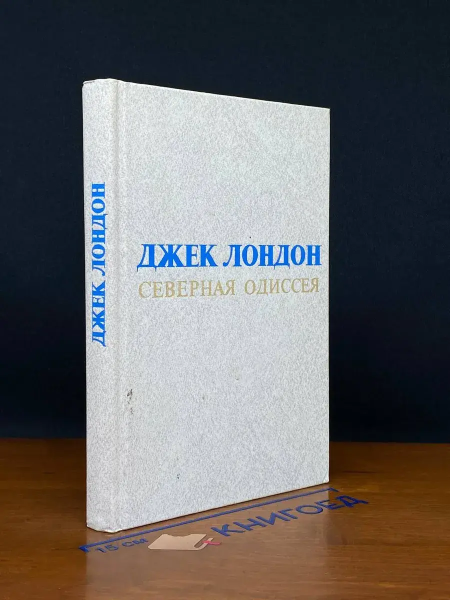 Северная Одиссея
