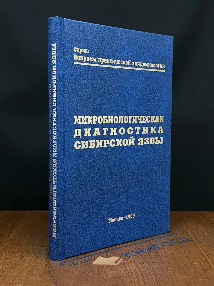 Микробиологическая диагностика сибирской язвы