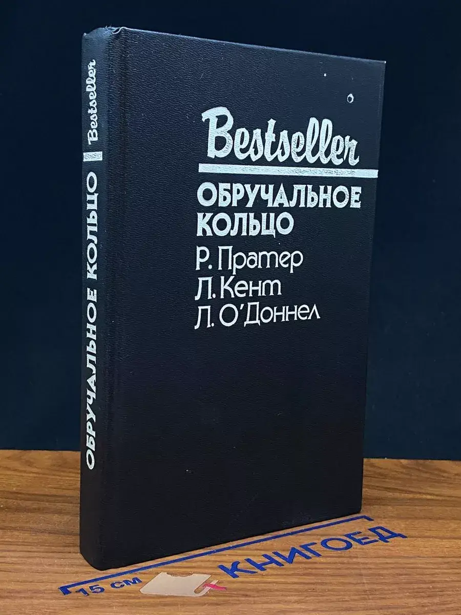Обручальное кольцо