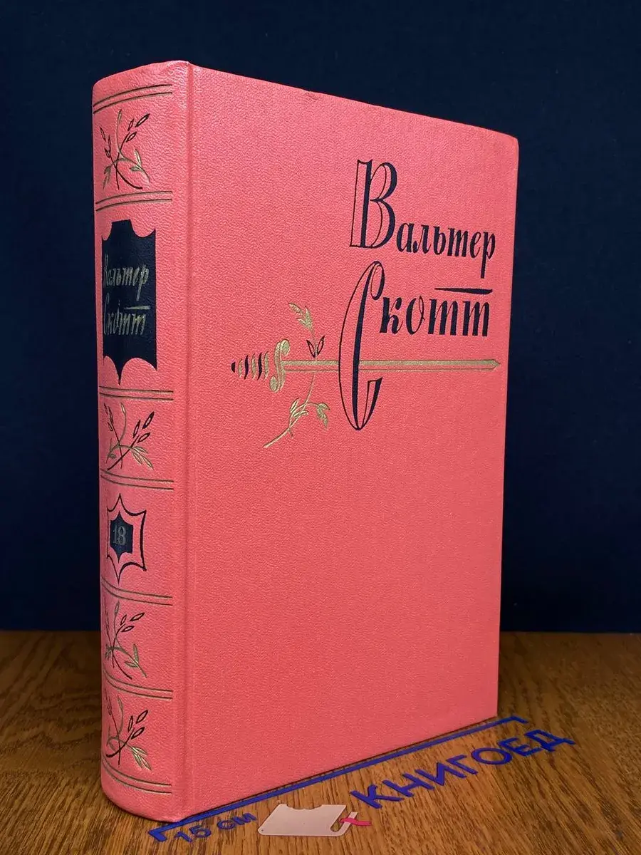 Вальтер Скотт. Собрание сочинений в 20 томах. Том 18