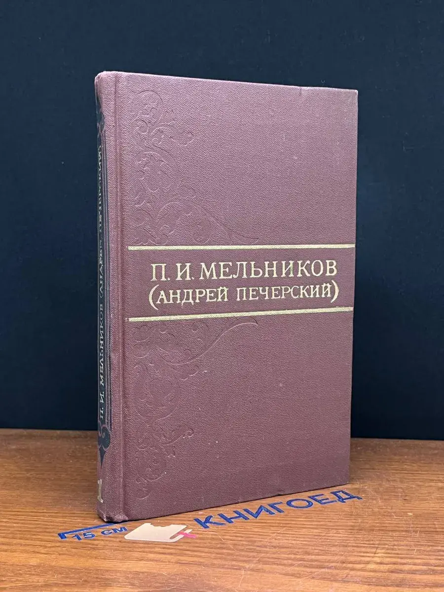 П. И. Мельников. Собрание сочинений в 8 томах. Том 1