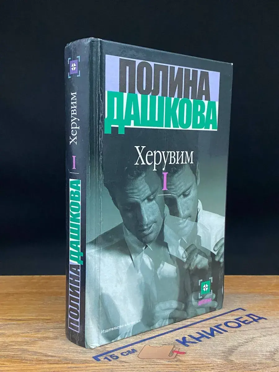 Херувим. Книга 1
