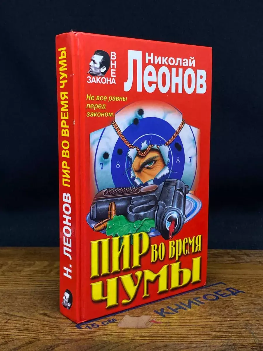 Пир во время чумы