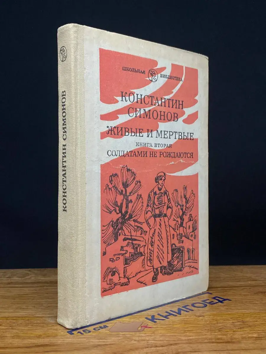 Живые и мертвые. Роман в трех книгах. Книга 2. Часть 2