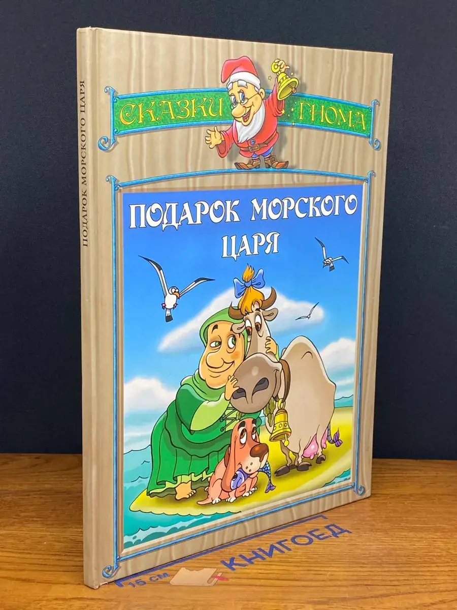 Подарок морского царя