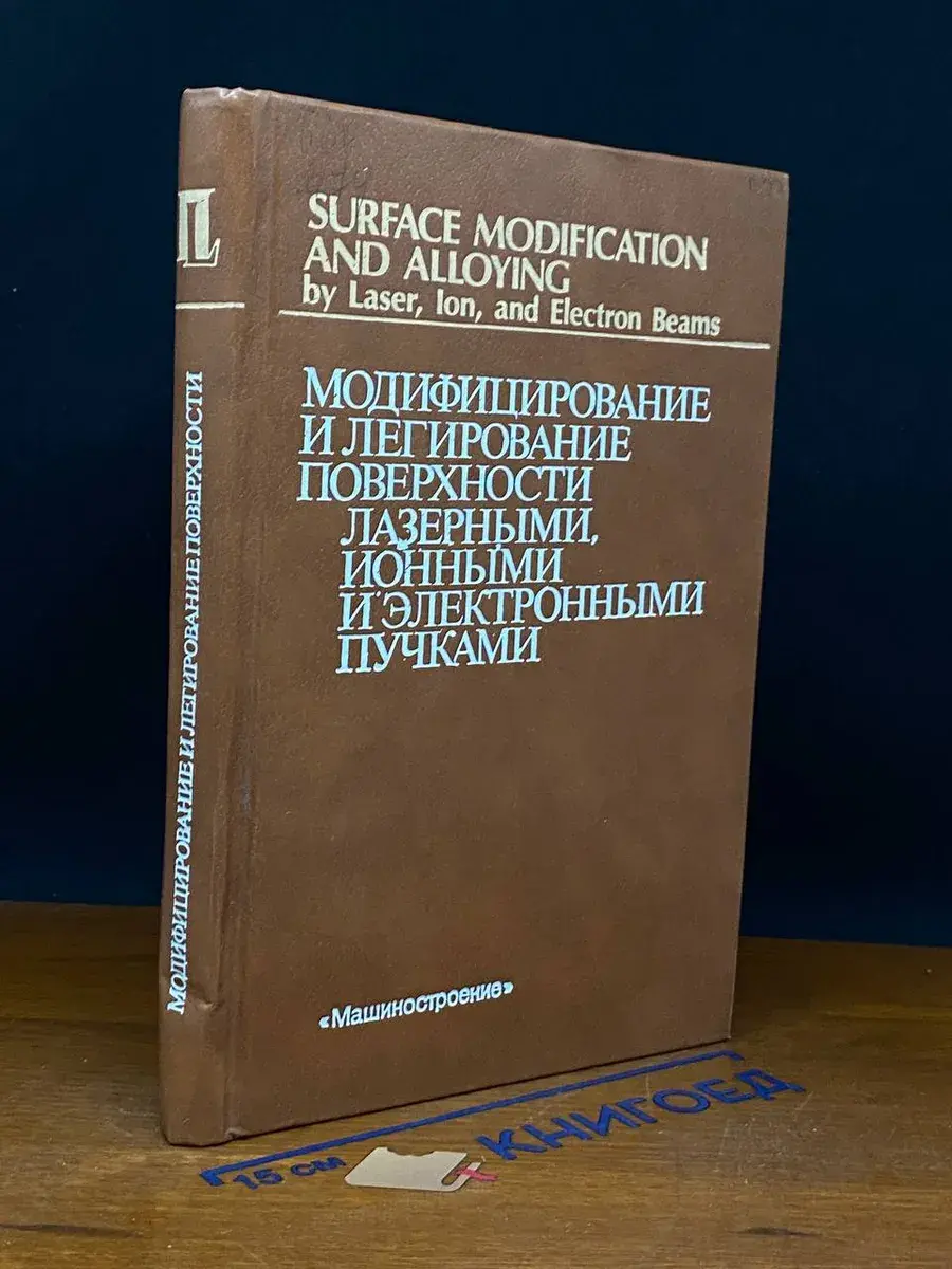 Модифицирование и легирование поверхности