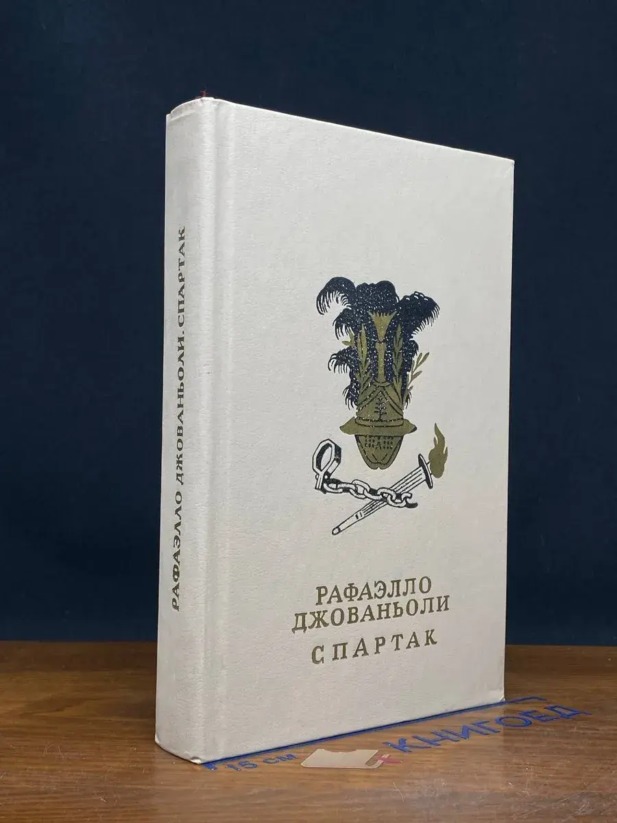 Спартак