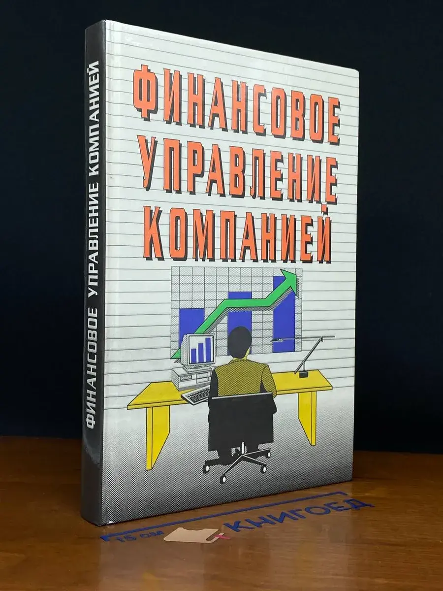 Финансовое управление компанией
