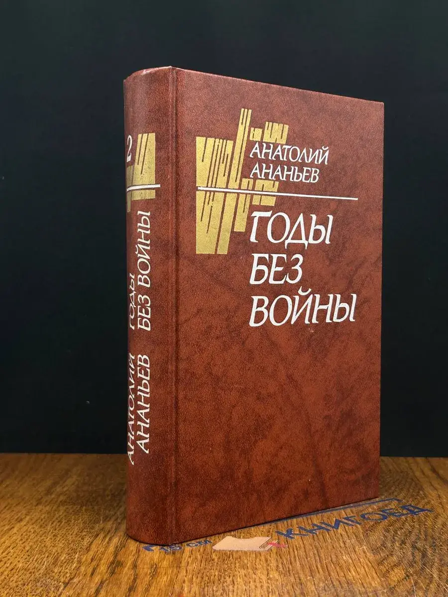 Годы без войны. В 2 томах. Том 2