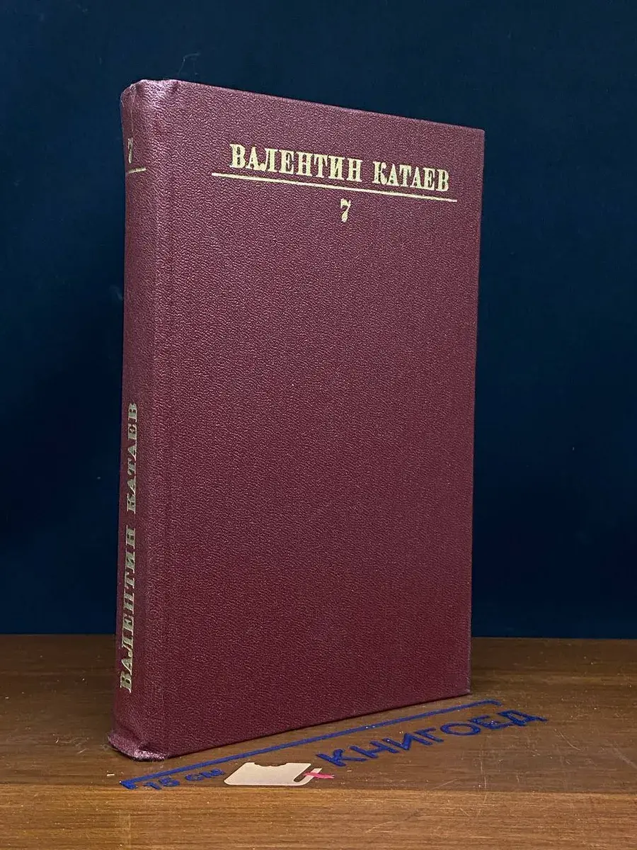 Валентин Катаев. Собрание сочинений в 10 томах. Том 7