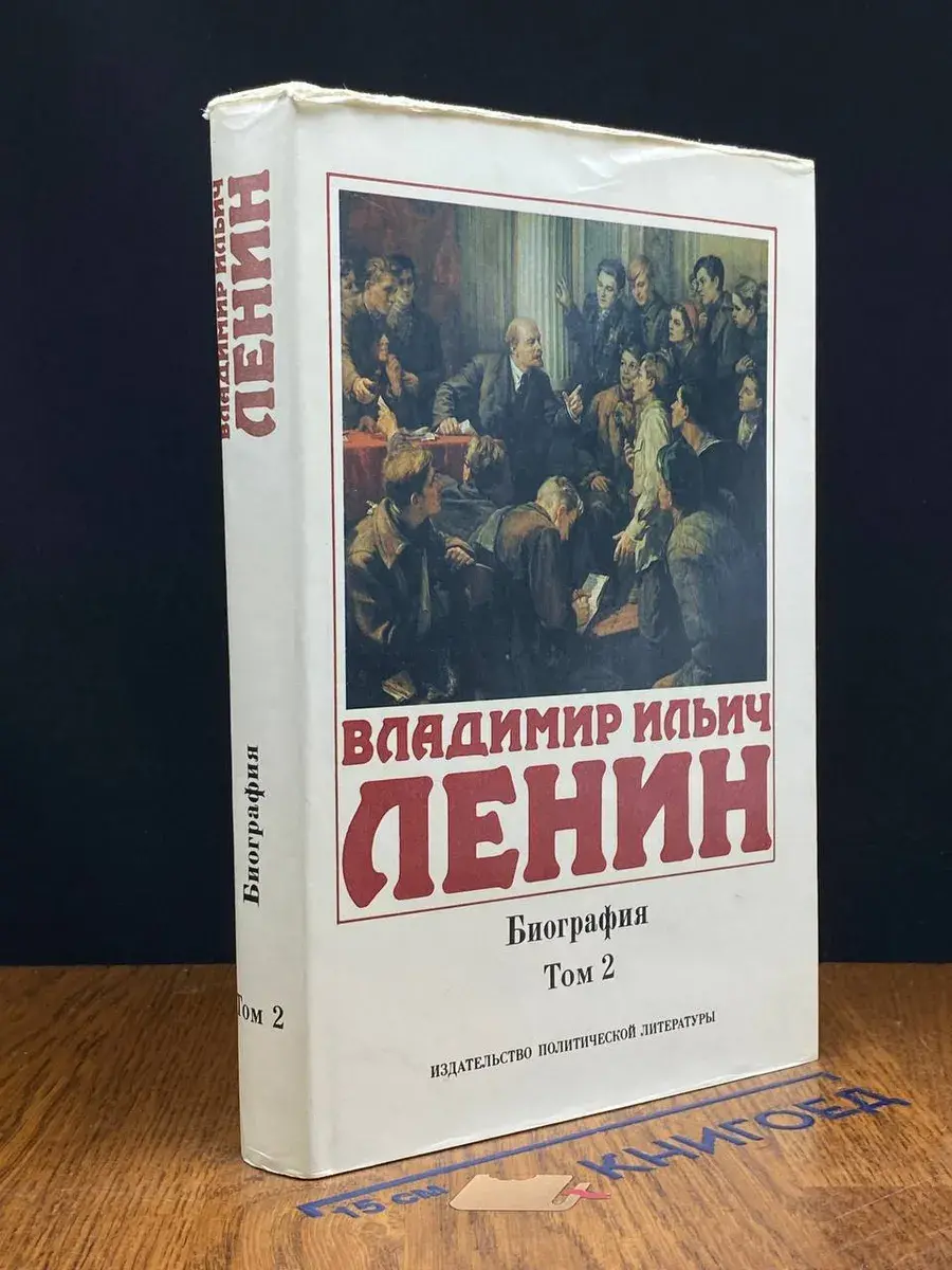 Владимир Ильич Ленин. Биография. В 2 томах. Том 2