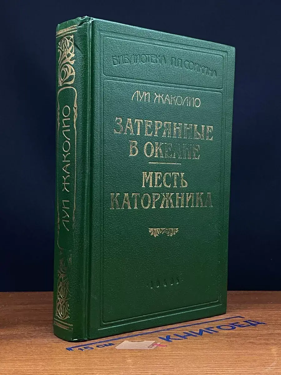 Затерянные в океане. Месть каторжника