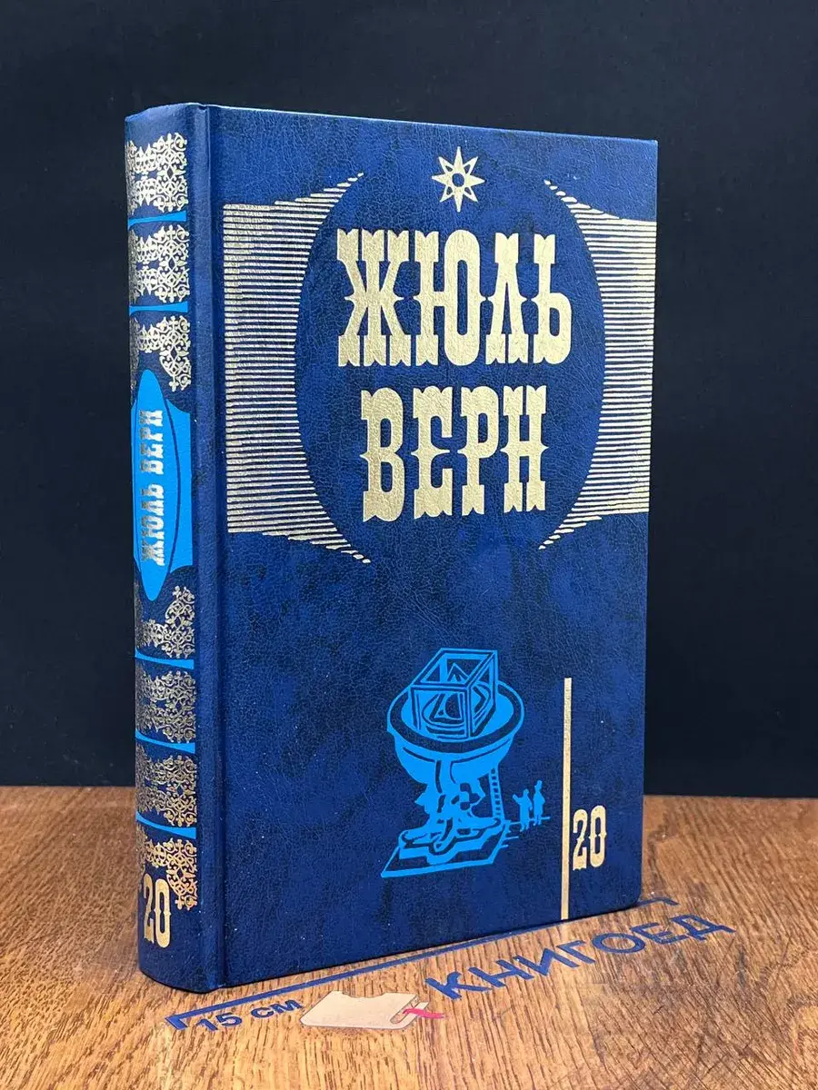 Жюль Верн. Собрание сочинений. Том 20