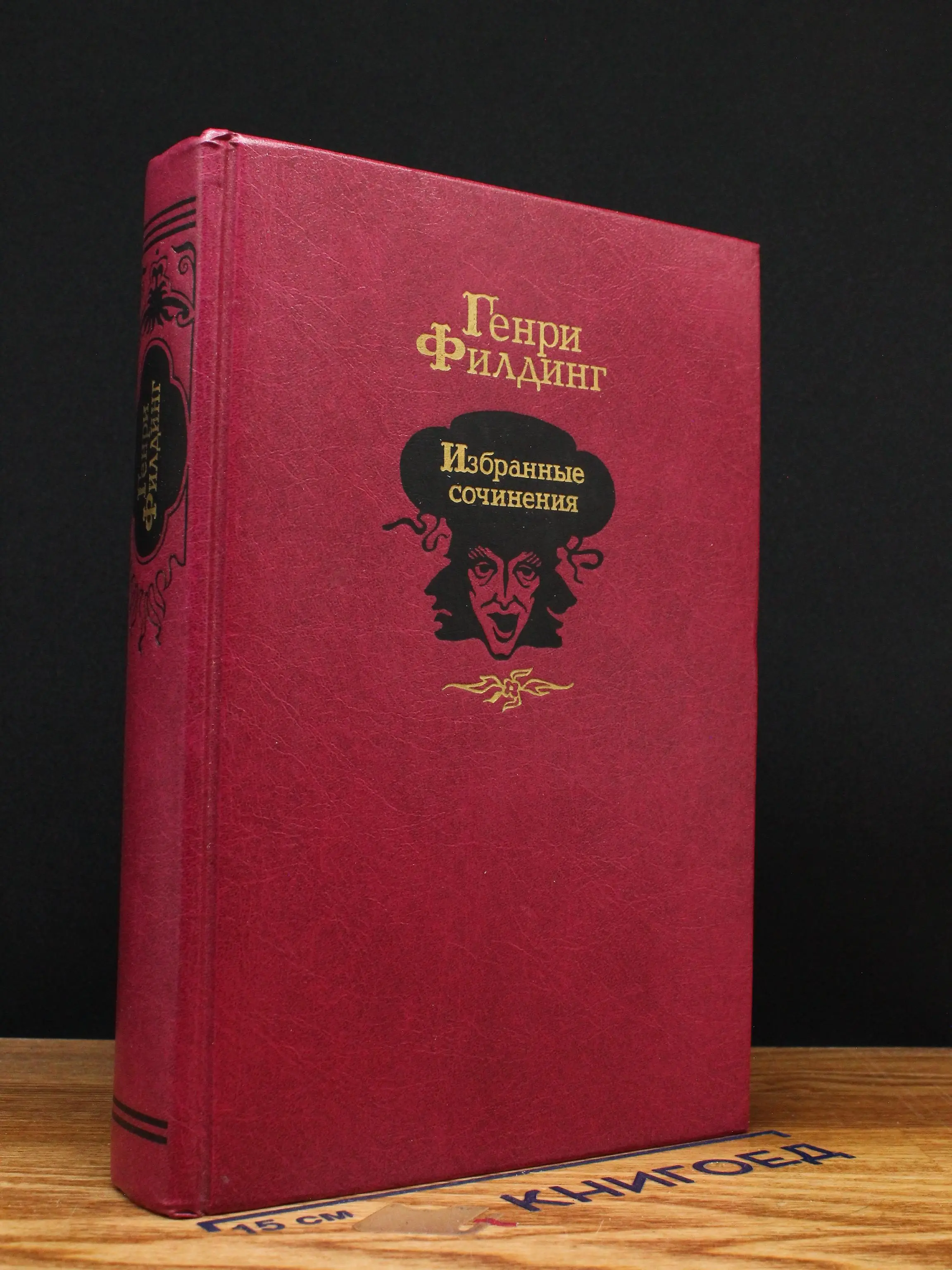 Генри Филдинг. Избранные сочинения