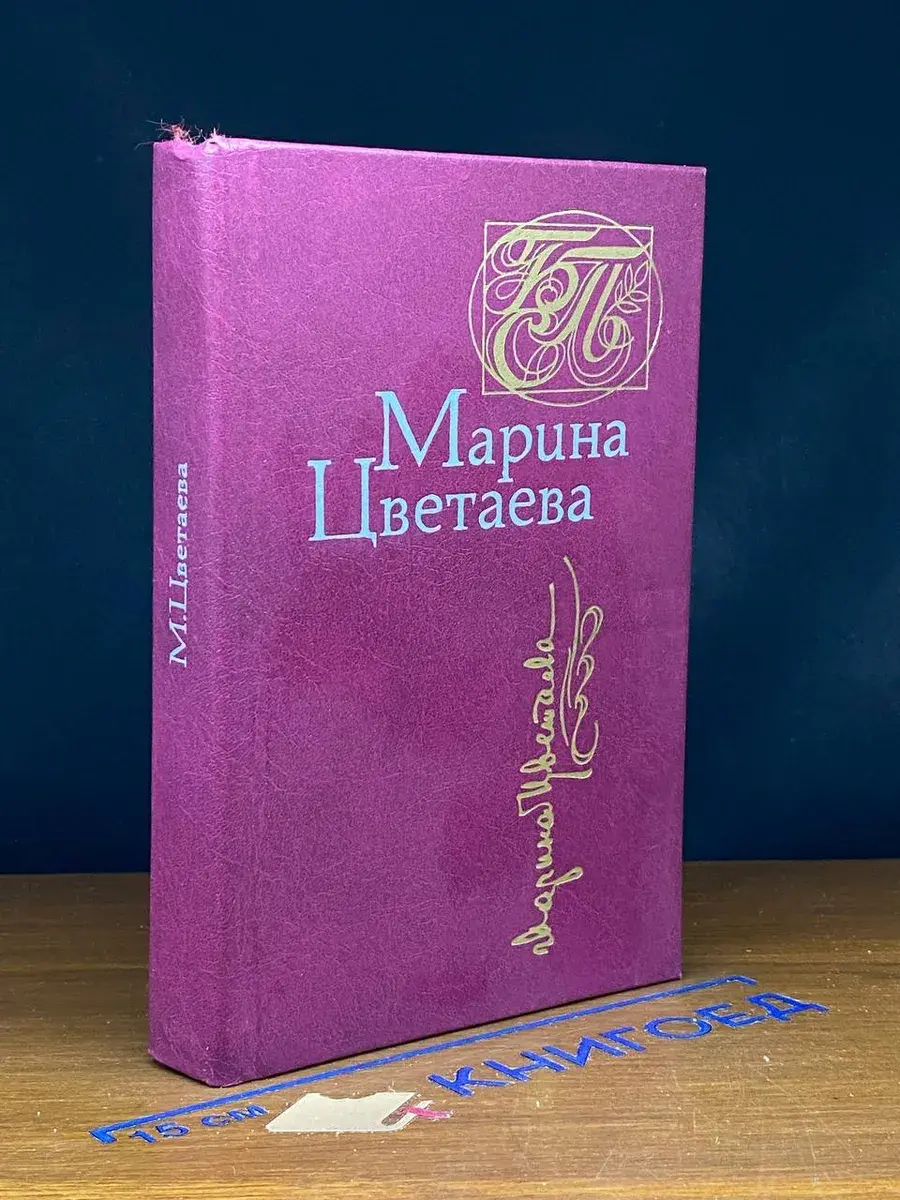 Марина Цветаева. Стихотворения. Поэмы