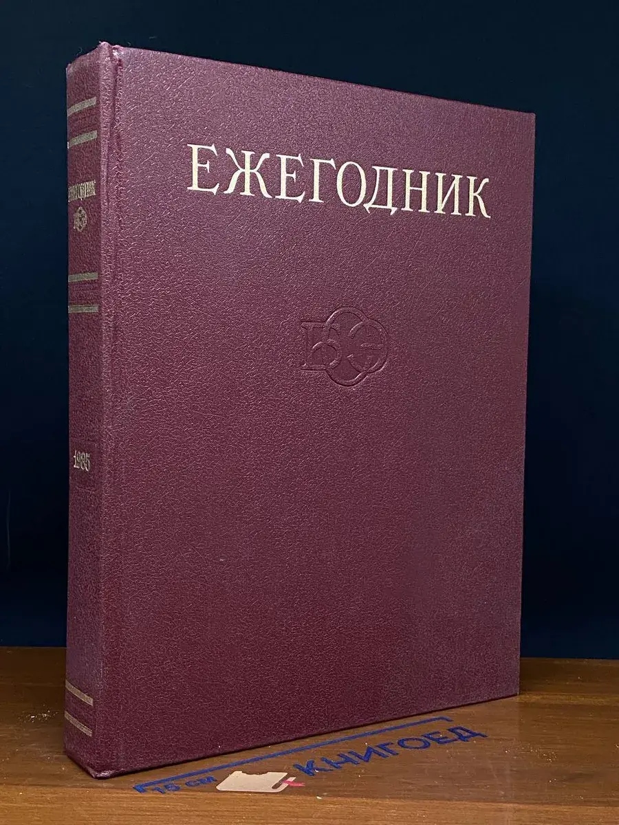 Ежегодник Большой Советской Энциклопедии. Выпуск 29