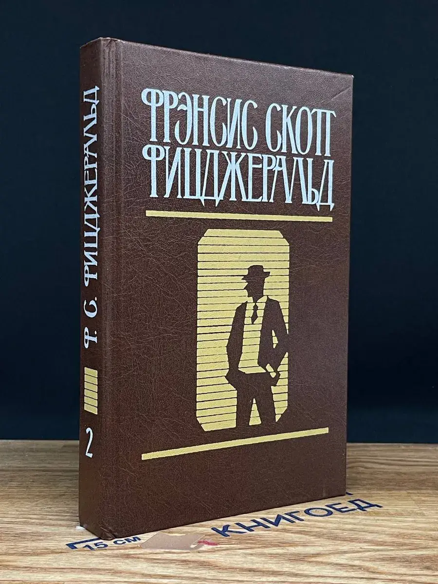 Фицджеральд. Избранные произведения в 2 томах. Том 2