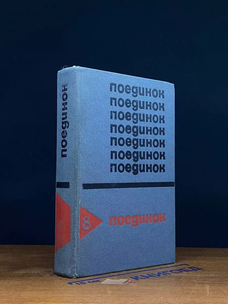 Поединок. Выпуск 8