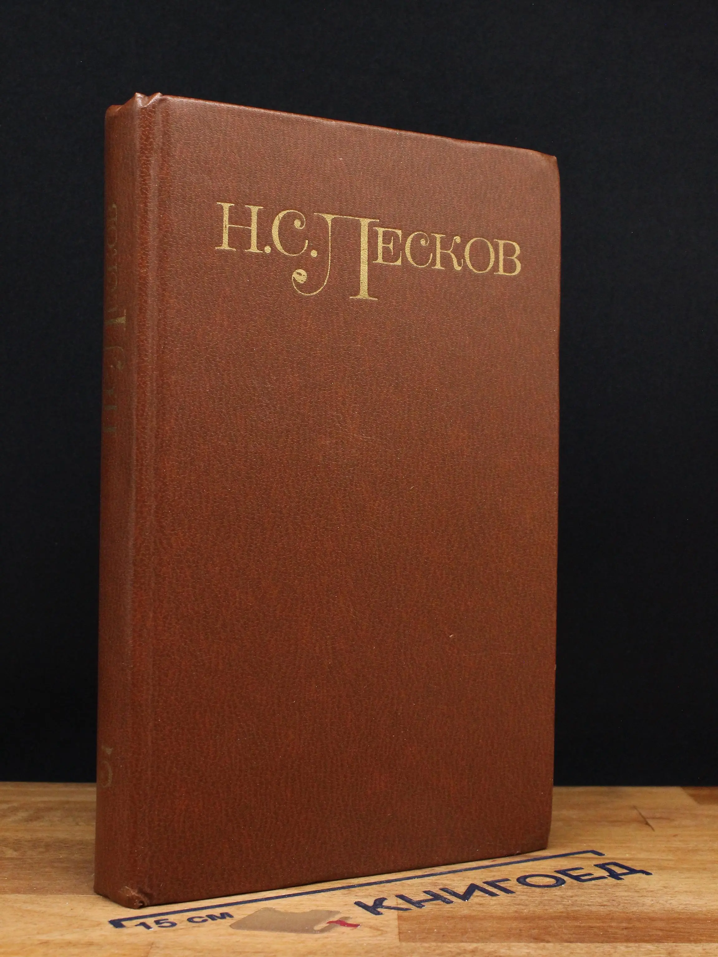 Н. С. Лесков. Собрание сочинений в 5 томах. Том 5