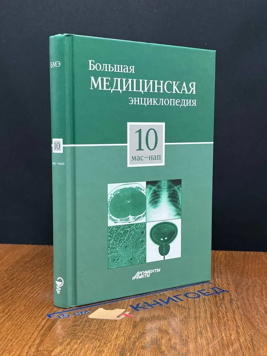 Большая медицинская энциклопедия в 30 томах. Том 10