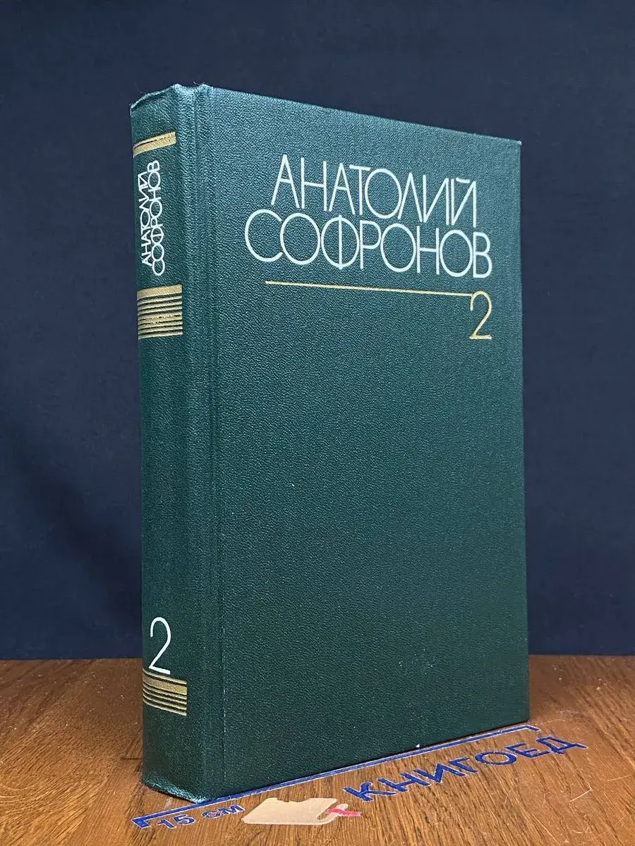 Анатолий Софронов. Собрание сочинений в 6 томах. Том 2