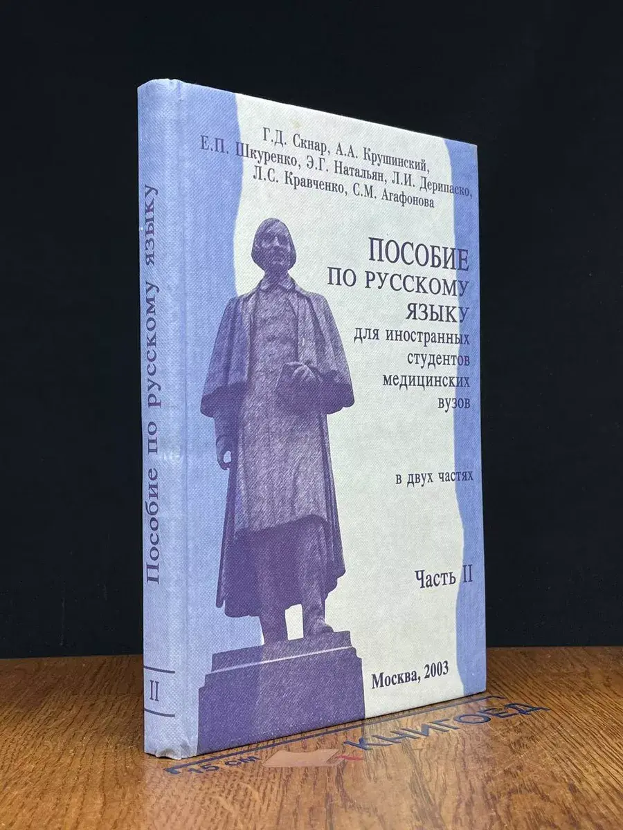 Пособие по рус. яз. для иностран. студентов мед. вузов. Ч. 2
