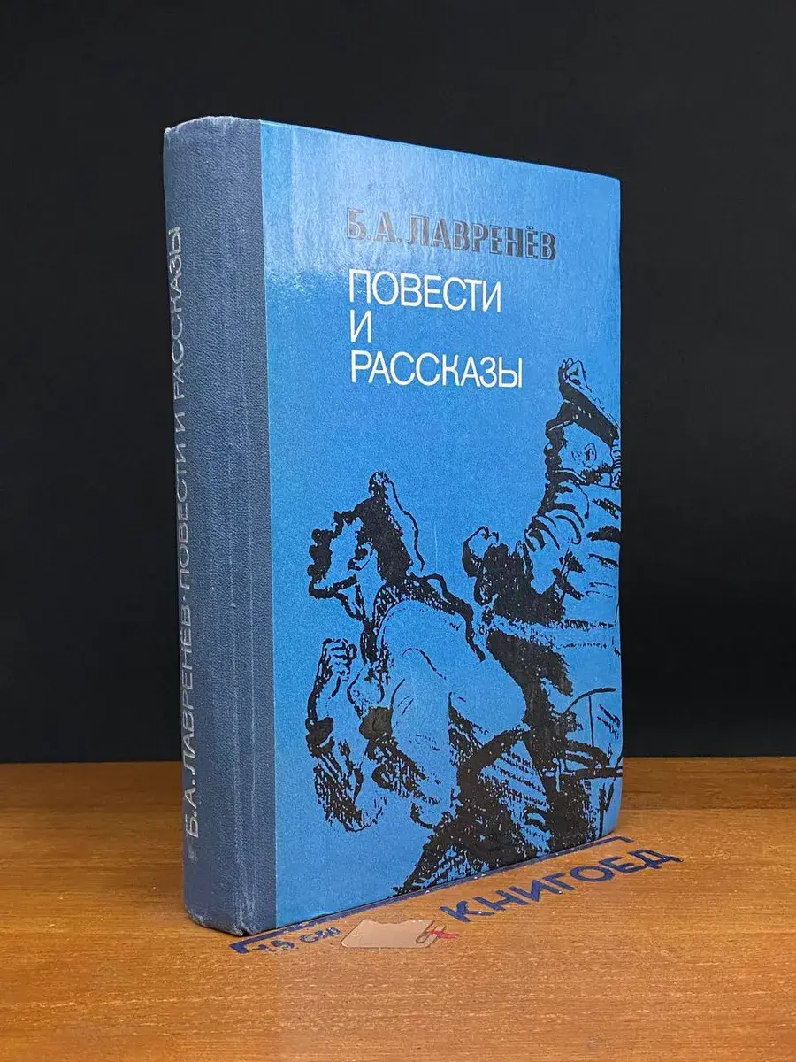 Борис Лавренев. Повести и рассказы