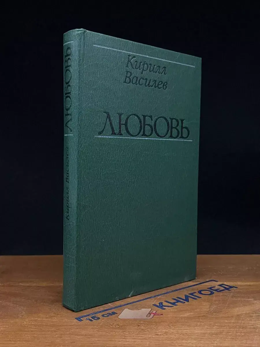 Кирилл Василев. Любовь