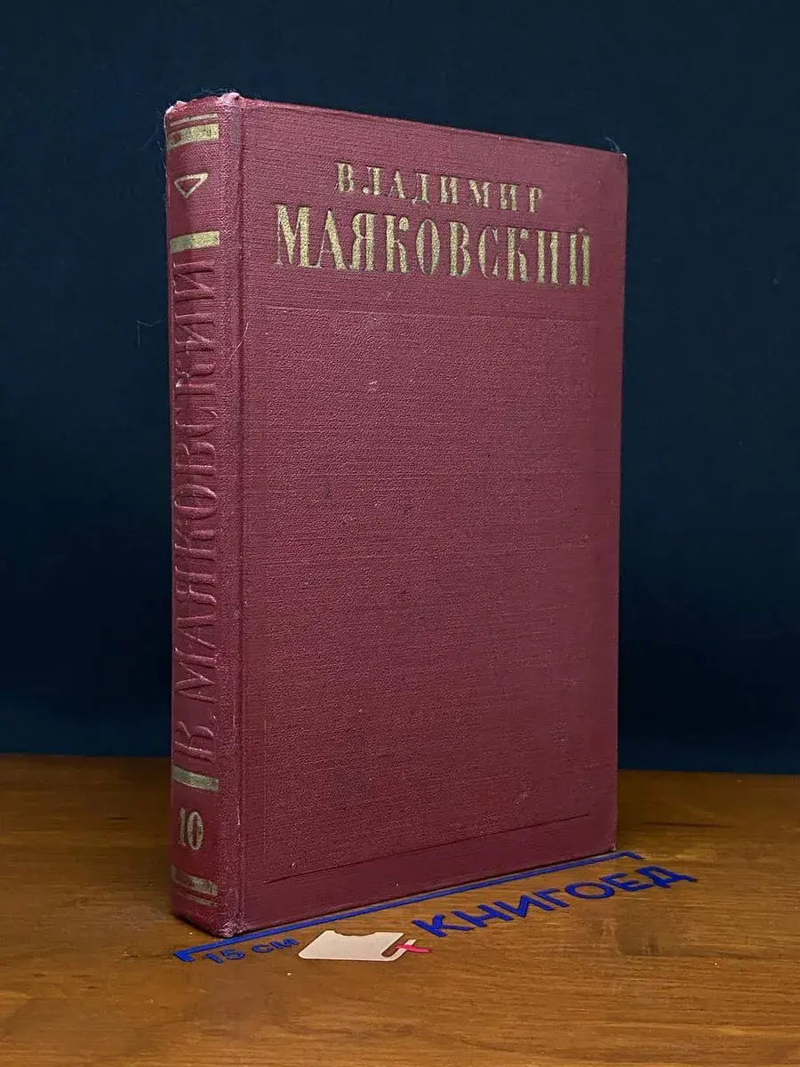 Владимир Маяковский. Том 10