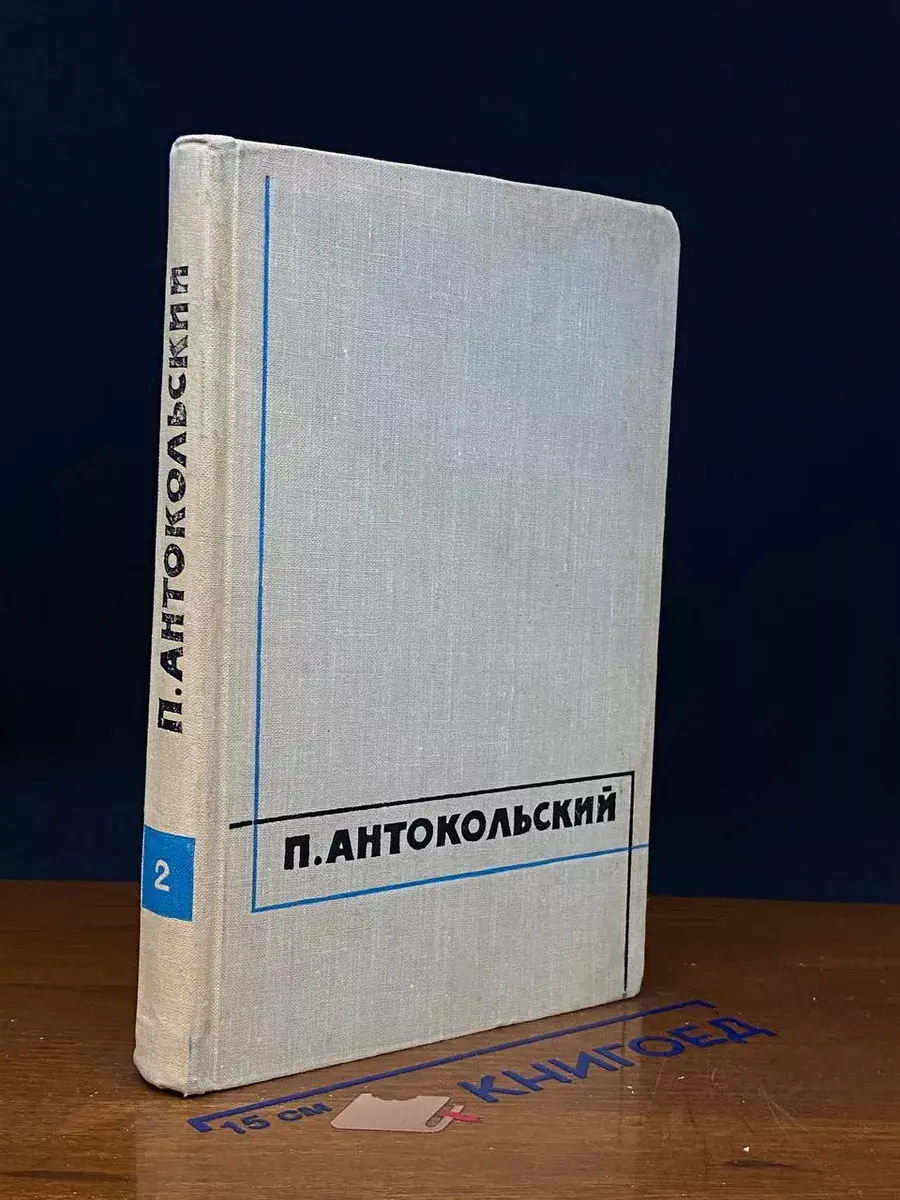 Павел Антокольский. Избранные произведения в 2 томах. Том 2