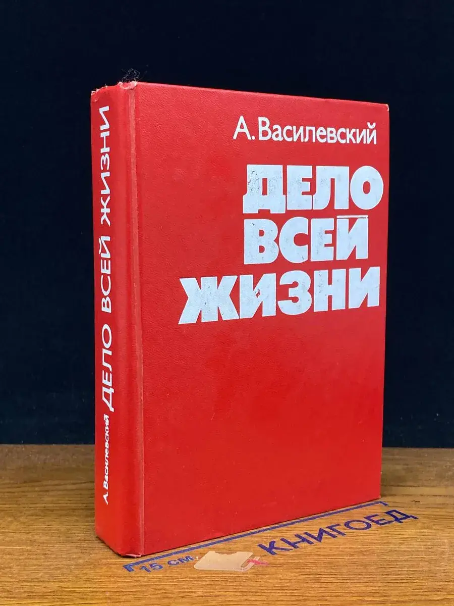 Дело всей жизни