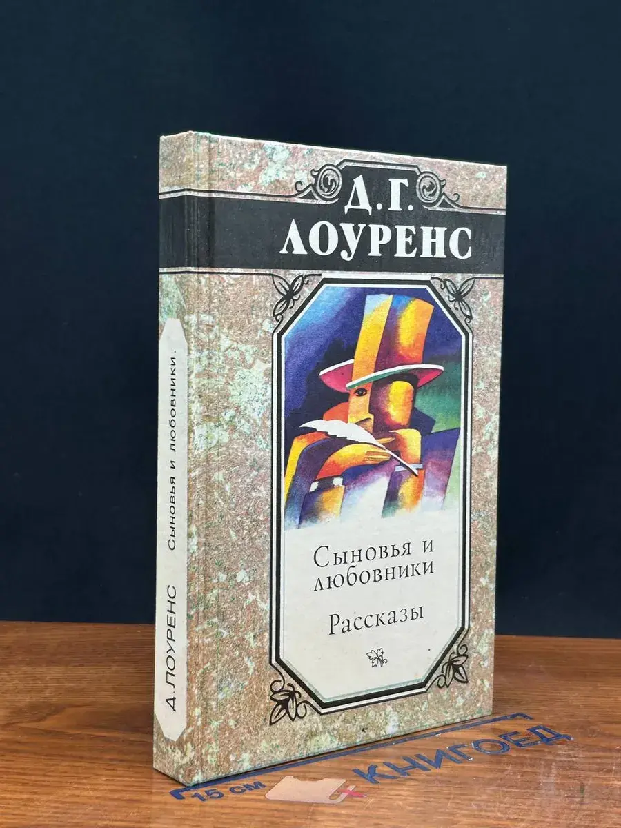 Сыновья и любовники