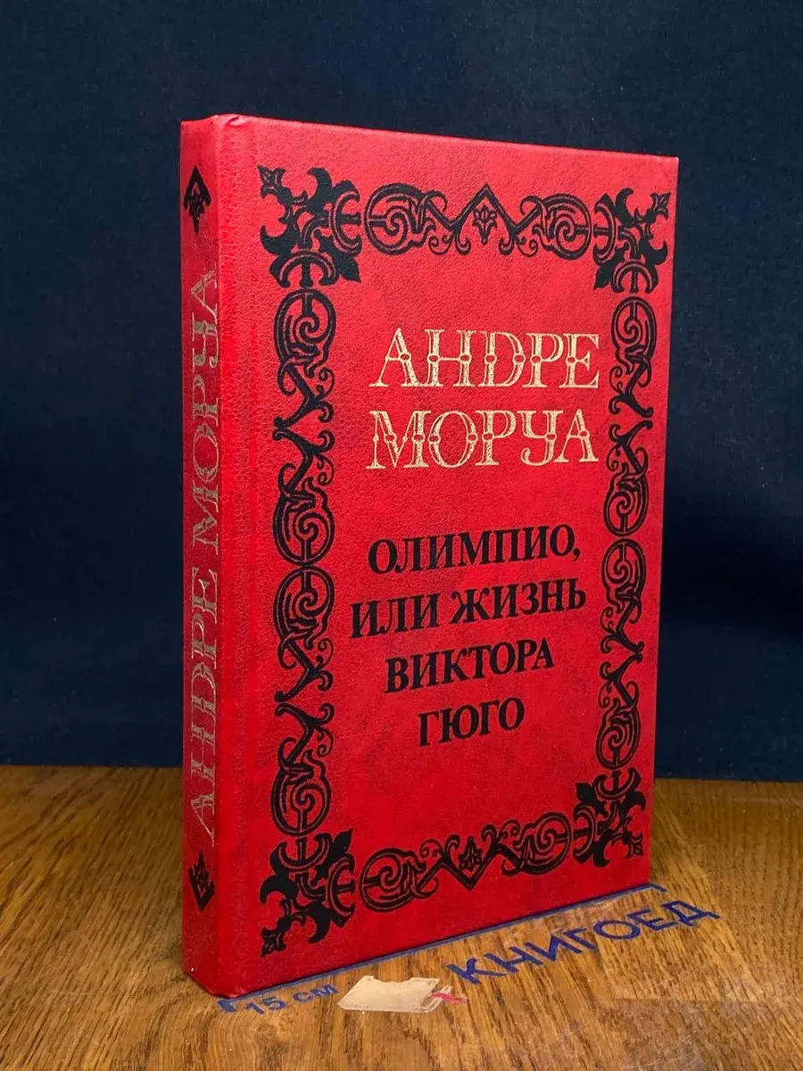 А. Моруа. Собрание сочинений в 5 томах. Том 3