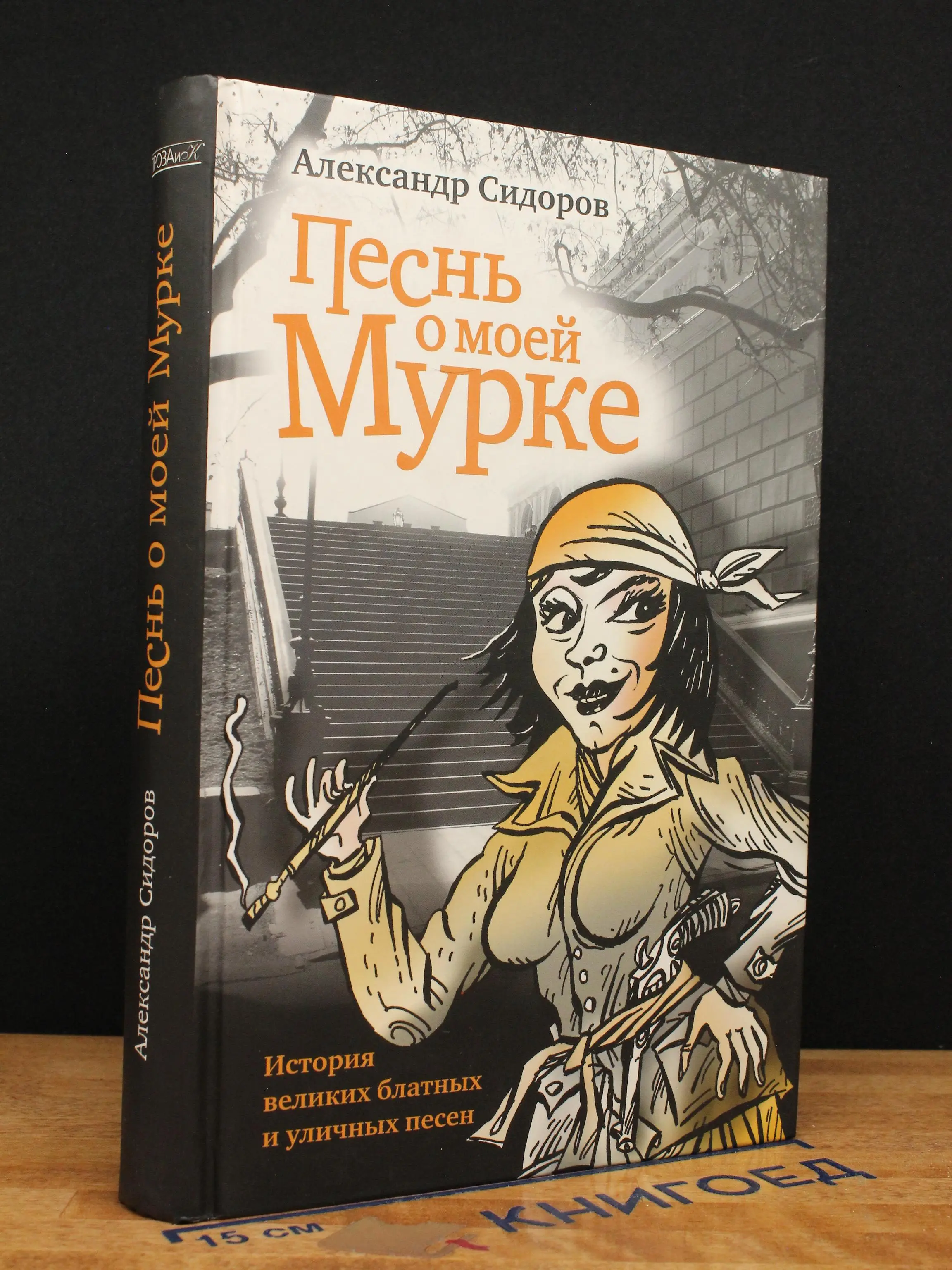 Песнь о моей Мурке