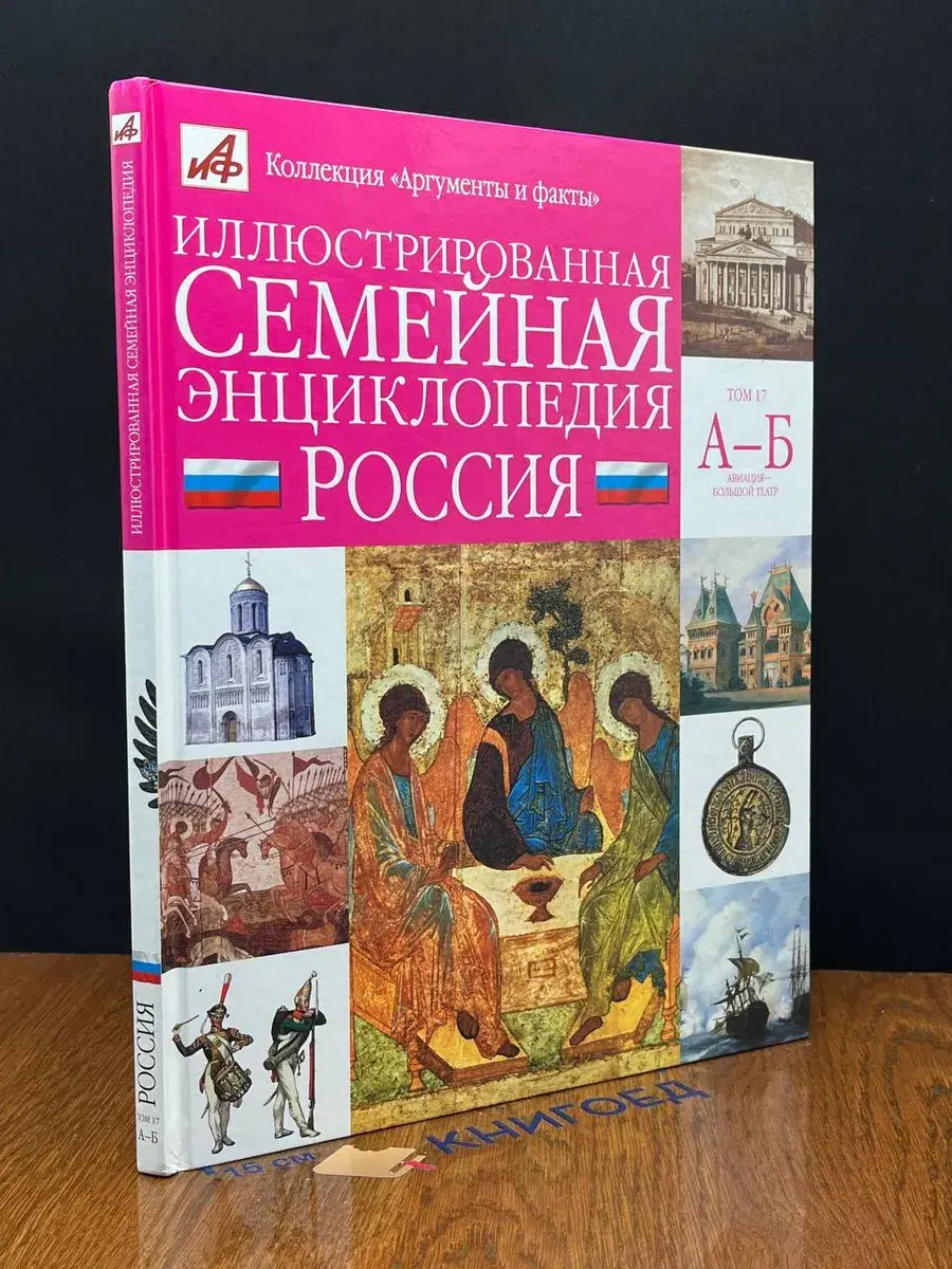 Иллюстрированная семейная энциклопедия в 24 томах. Том 17