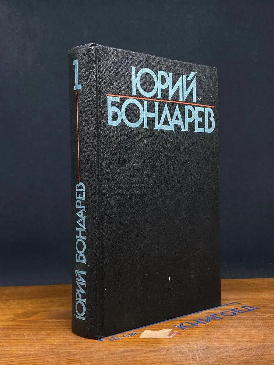 Ю. Бондарев. Собрание сочинений в 6 томах. Том 1