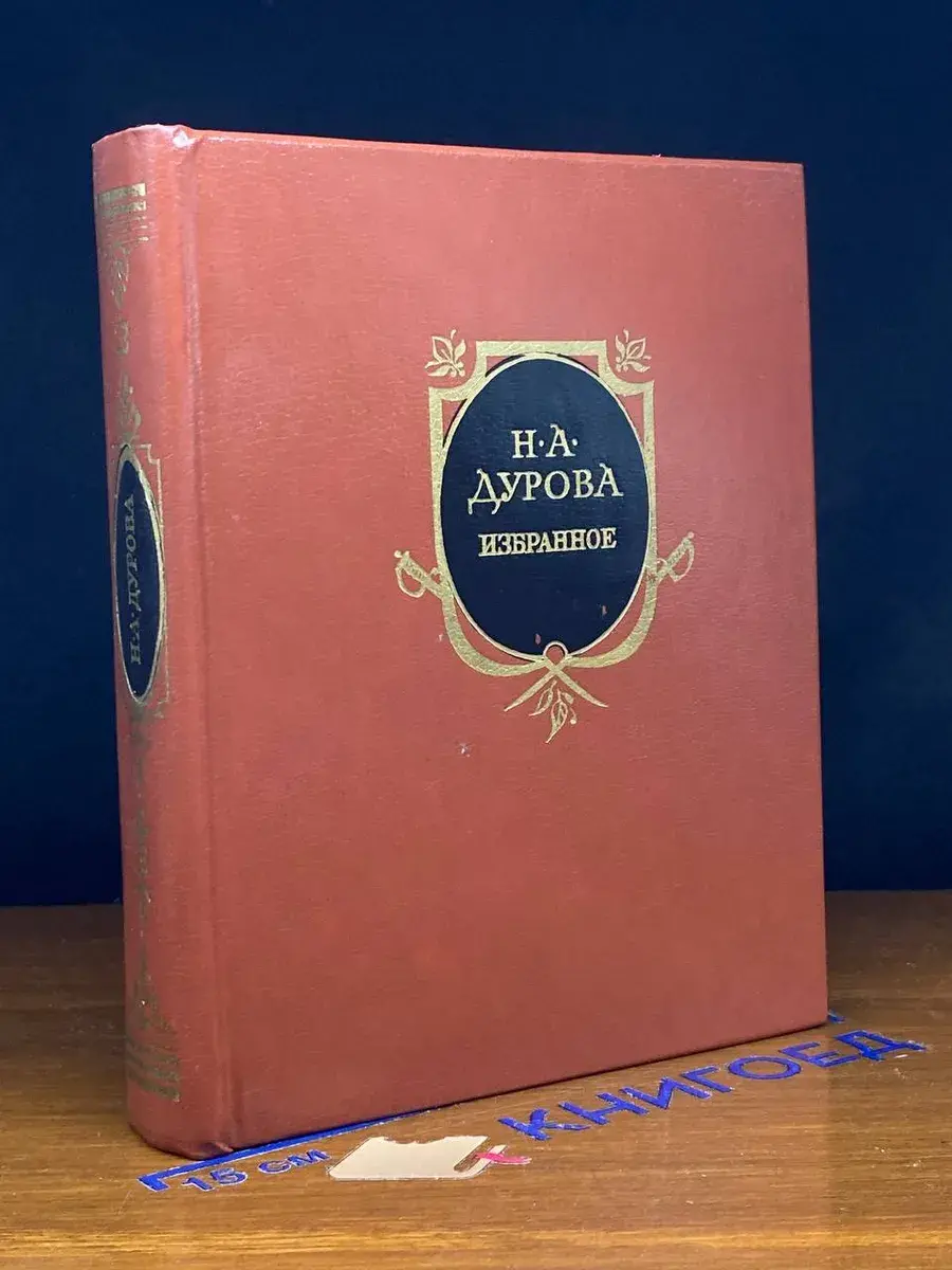 Н. А. Дурова. Избранное