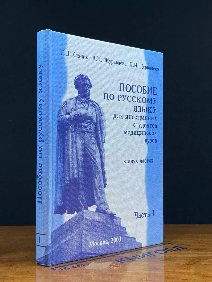 Пособие по русскому языку для студентов мед. вузов. Ч. 1