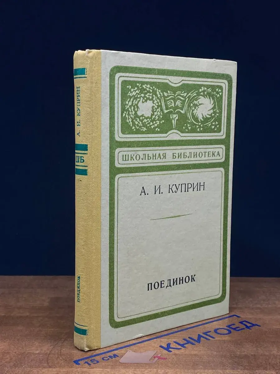 Поединок