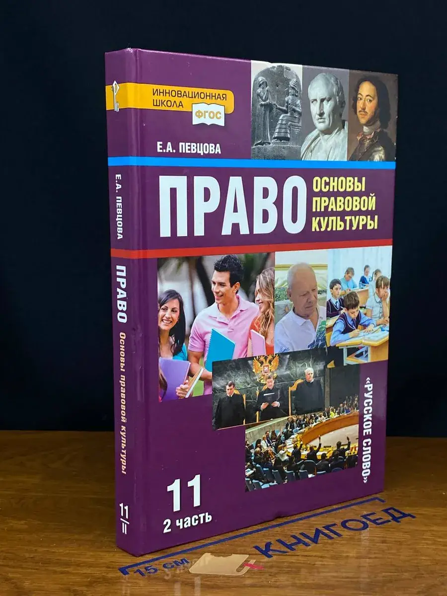 Право. 11 класс. Часть 2