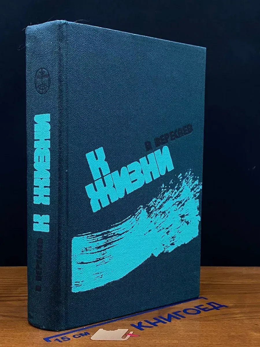 К жизни