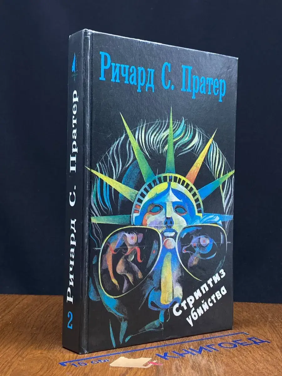 Стриптиз убийства. Книга 2