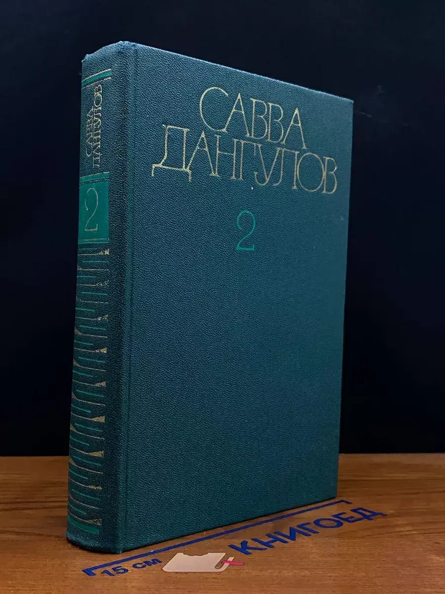 Дангулов. Собрание сочинений. Том 2. Книга 1