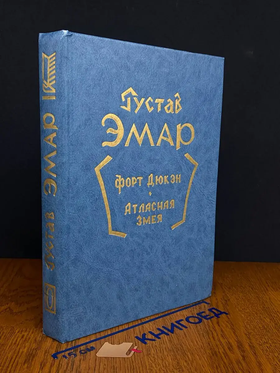Форт Дюкэн. Атласная змея