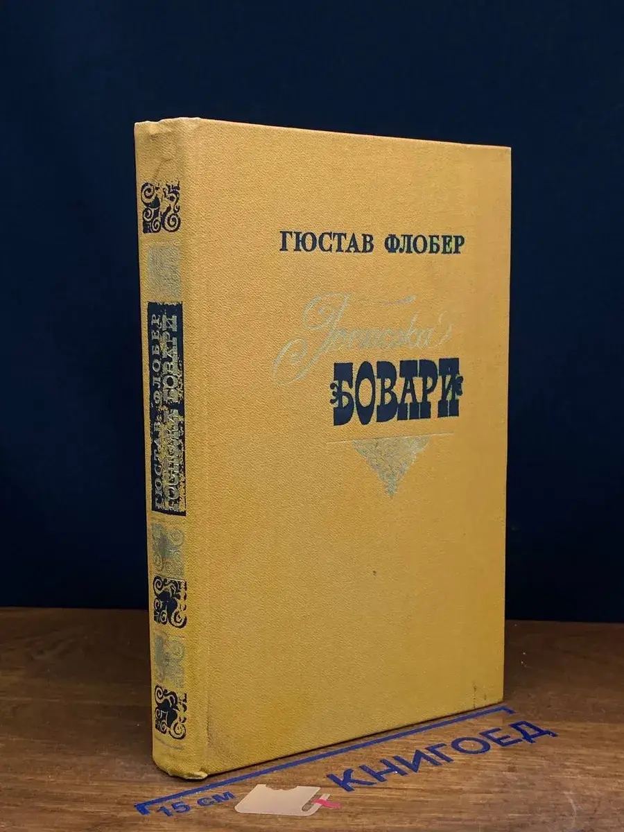 Госпожа Бовари