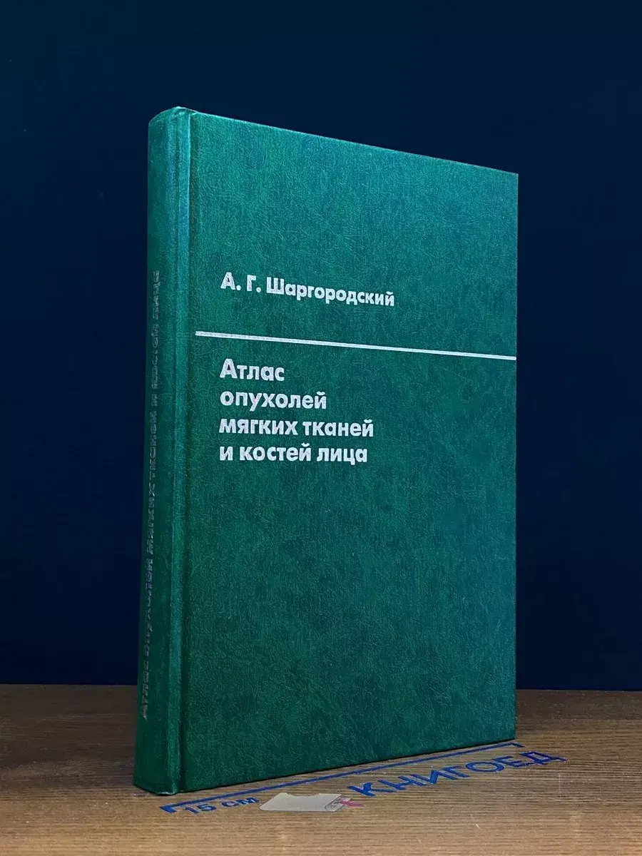 Атлас опухолей мягких тканей и костей лица