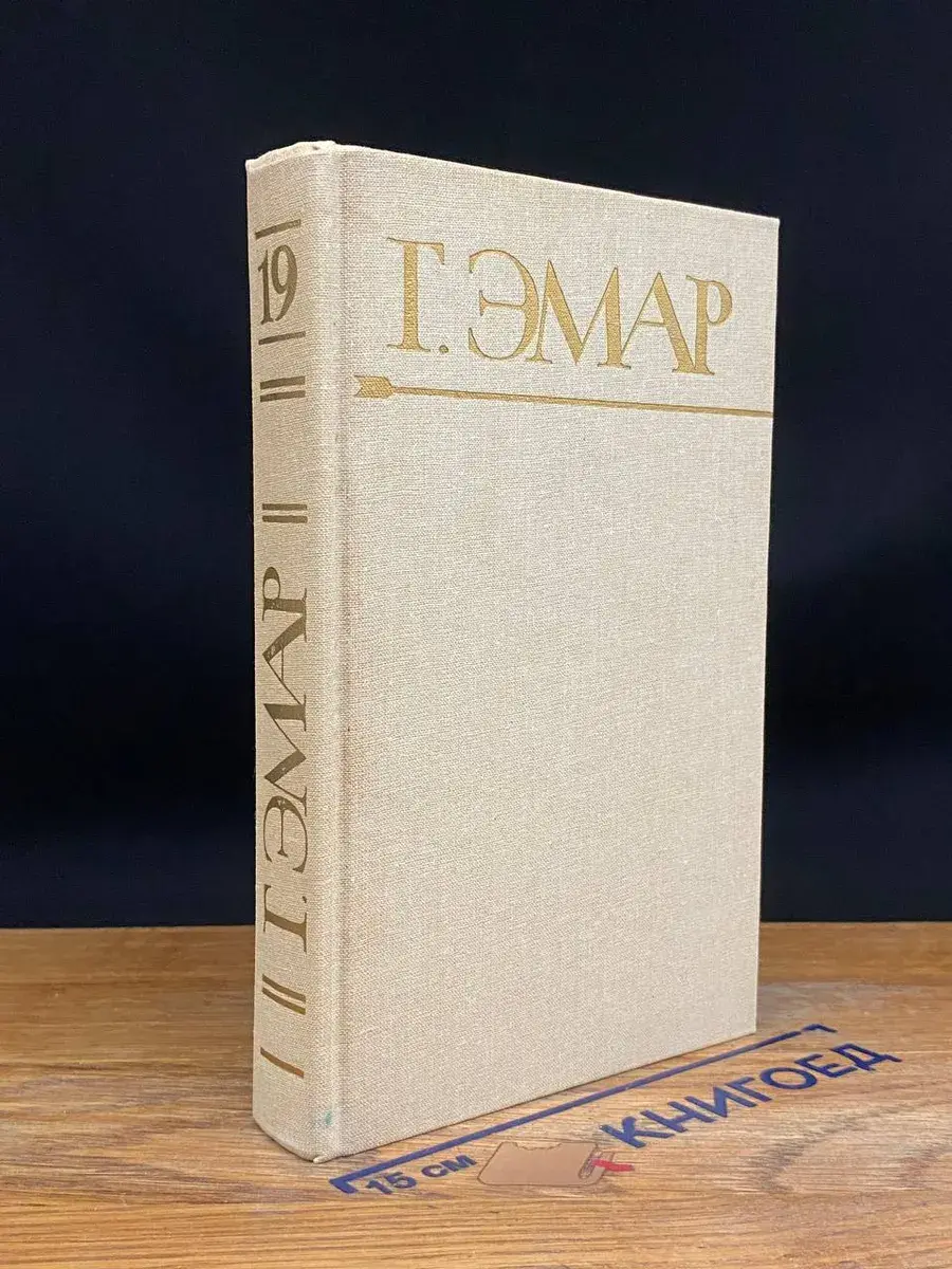 Г. Эмар. Собрание сочинений в 25 томах. Том 19