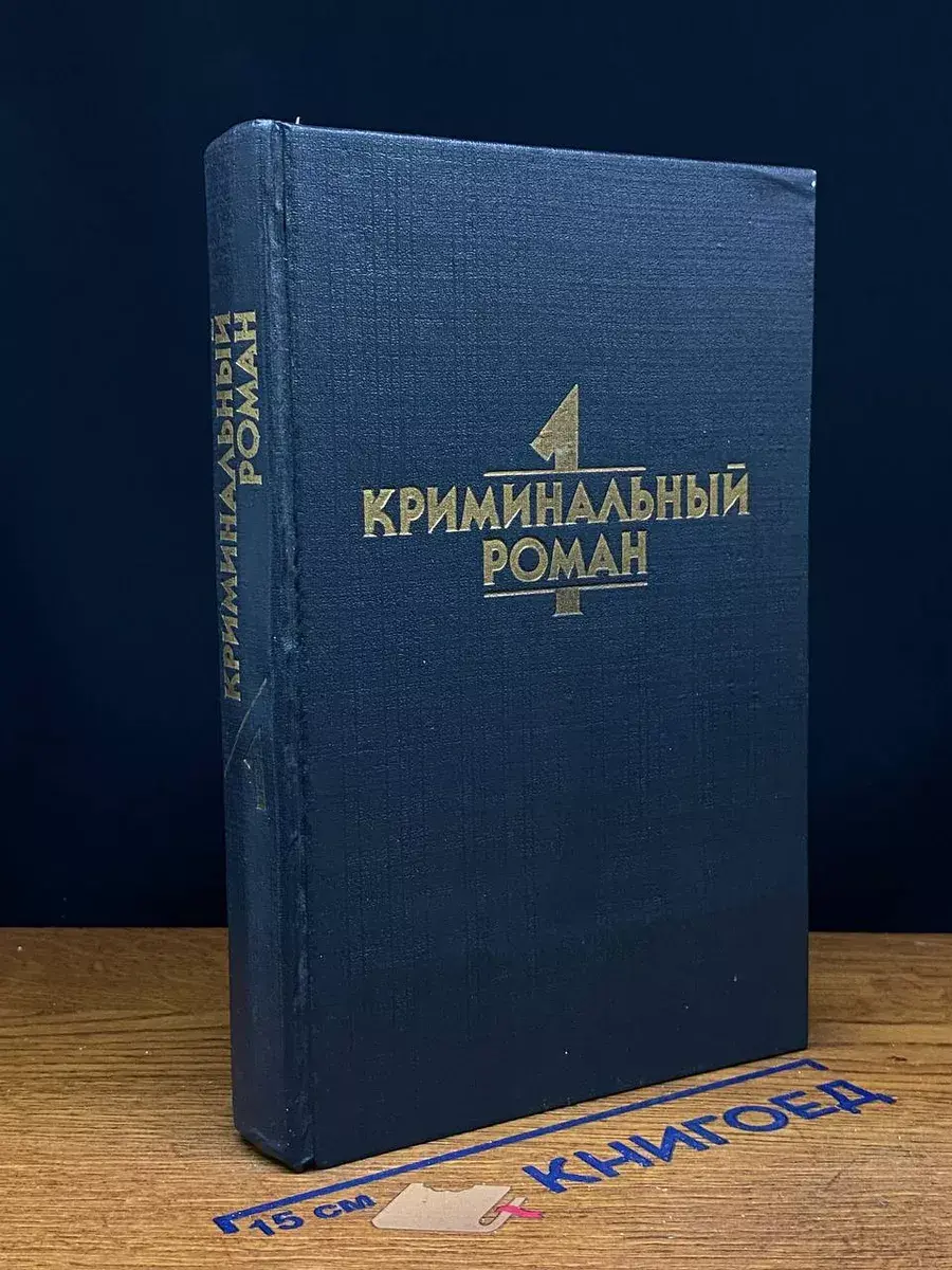 Криминальный роман. Том 1