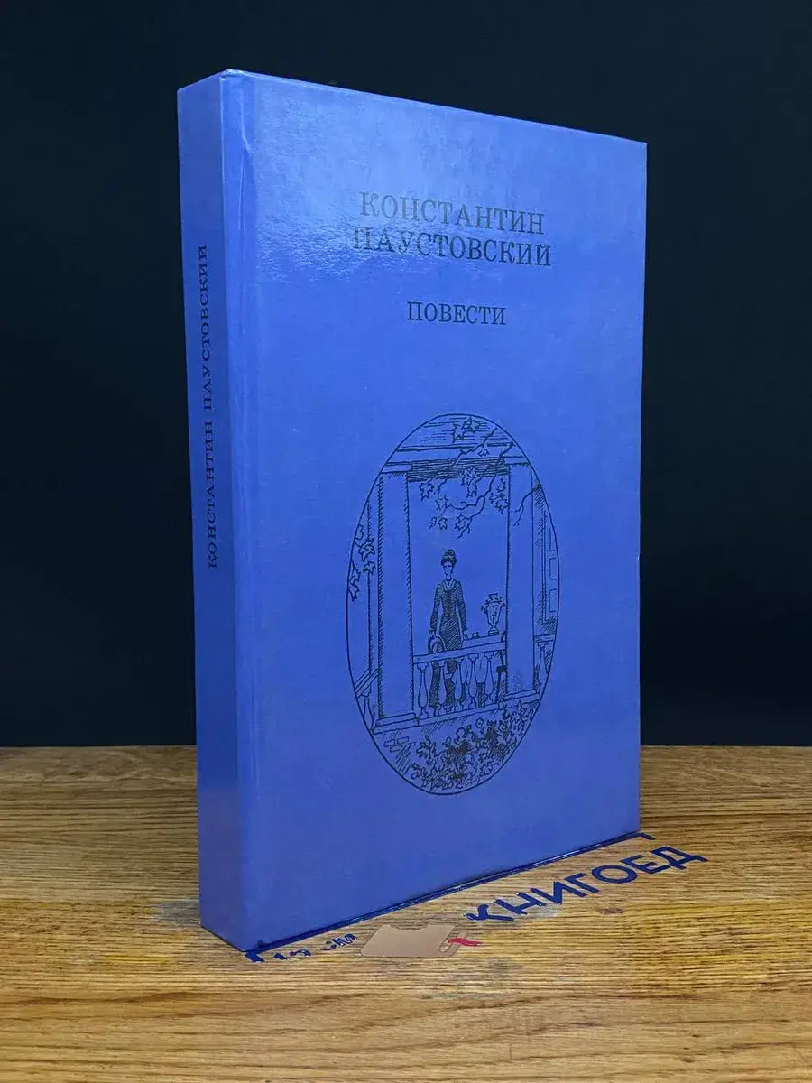 К. Г. Паустовский. Повести