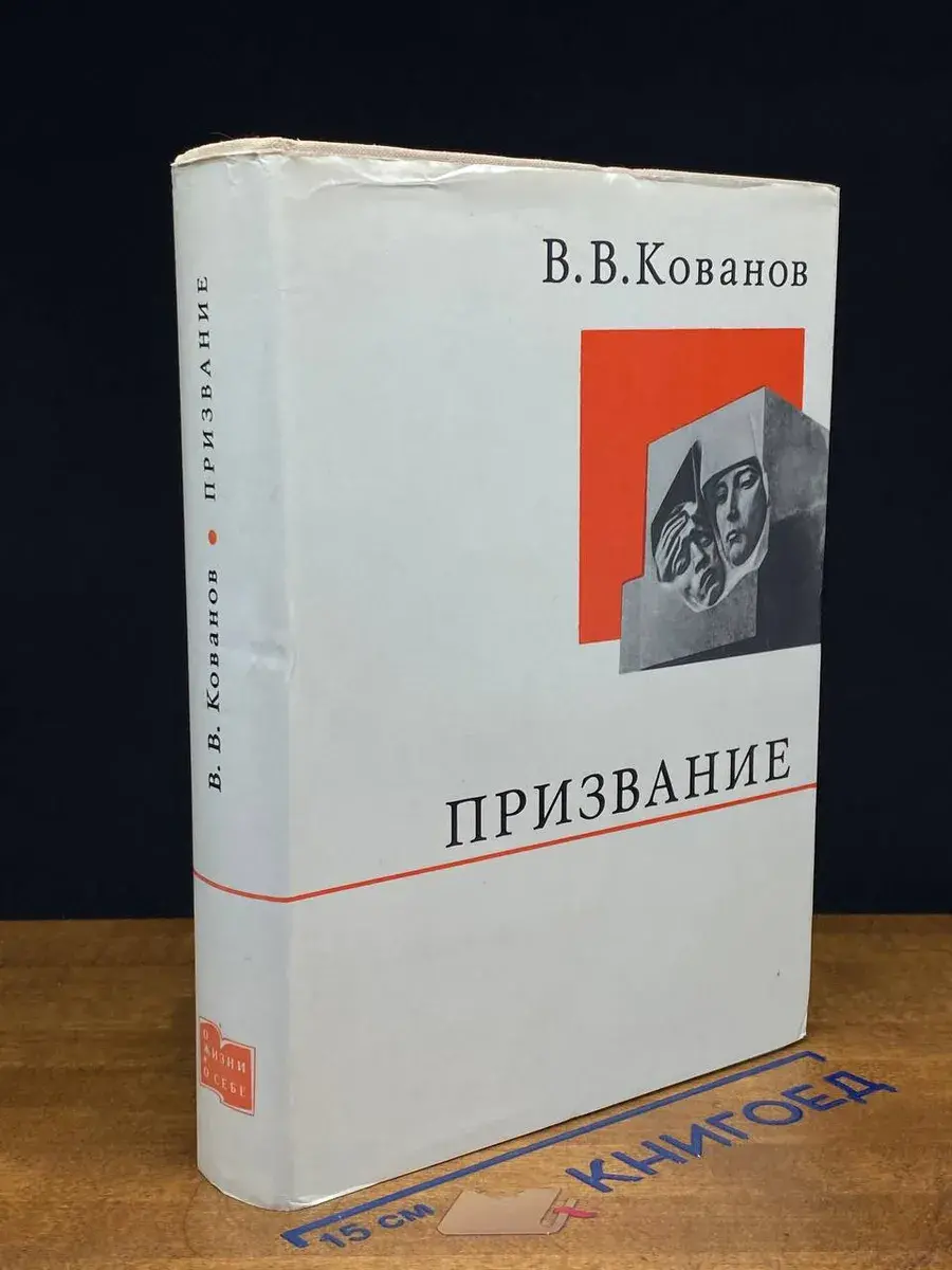 Призвание